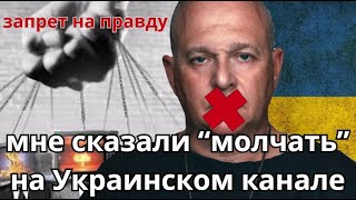 ЗАПРЕТ НА ПРАВДУ. Впервые за свою карьеру журналиста я прервал интервью Украинскому каналу. Тамар