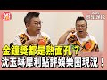 金鐘獎都是熟面孔？沈玉琳犀利點評娛樂圈現況！｜T金鐘｜TVBS娛樂頭條