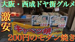 [大阪・西成ドヤ街グルメ]  200円のモダン焼きを買いに行って道端で食べてみたぁ〜