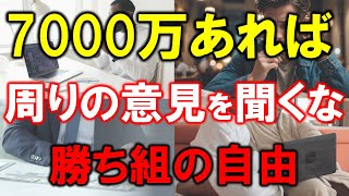 【準富裕層の自由】7000万円あれば周りの意見を聞くな【勝ち組の自由】