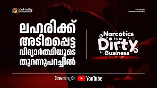 ലഹരിക്ക് അടിമപ്പെട്ട വിദ്യാർത്ഥിയുടെ തുറന്നു പറച്ചിൽ..!!