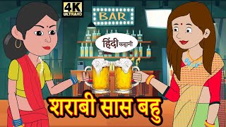 शराबी सास बहु    Hindi Story   Moral Stories   Kahaniya   Hindi Stories   Hindi Kahaniya   Kahani720