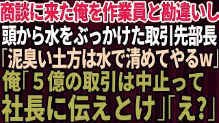 【スカッと】商談に来た俺を取引先社長だと知らずに見下し頭から水をぶっかけた取引先部長｢泥臭い土方は水で清めてやるｗ｣→衝撃の事実を伝えると取引先部長は顔面蒼白に