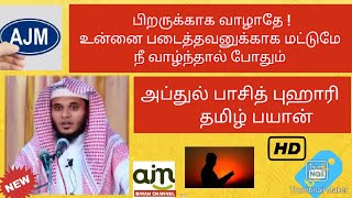 பிறருக்காக வாழாதே! உன்னை படைத்தவனுக்காக மட்டுமே நீ வாழ்ந்தால் போதும் |அப்துல் பாசித் புஹாரி