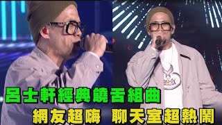 【Live Asia精華】呂士軒經典饒舌組曲 網友超嗨聊天室超熱鬧(保持帥哥/愛吃味/低電量)