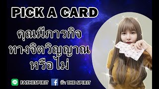 Pick a card​ Ep 92 คุณมีภารกิจทาง​จิตวิญญาณ​หรือไม่