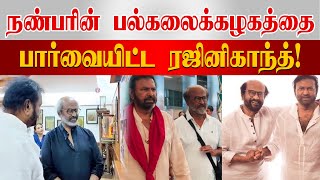 நடிகர் மோகன்பாபுவுடன் ரஜினிகாந்த்!