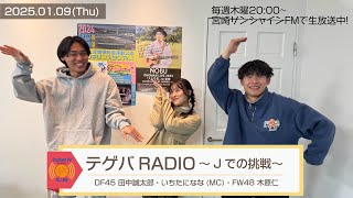 【テゲバRADIO ～Jでの挑戦～】2025.1.9｜DF45 田中誠太郎選手・FW48 木原仁選手【テゲバジャーロ宮崎⚽】