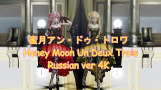 [MMD] 蜜月アン・ドゥ・トロワ Russian ver (Rin) 4K