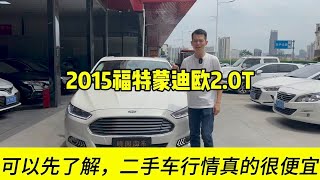 可以先了解，2024二手车行情真的很便宜，4W多的B级车-2015蒙迪欧晓园淘车东莞二手车