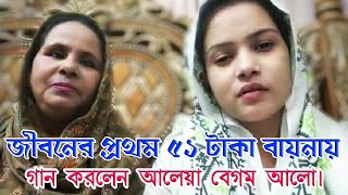 ৫১ টাকা বায়নায় জীবনের প্রথম গান গাইলেন // আলেয়া বেগম অজানা কিছু কথা এবার ফাশ করলো //মুক্তা সরকার