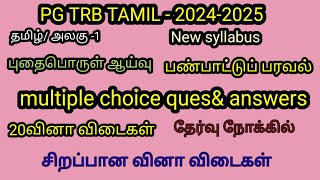 pg trb tamil unit -1 new syllabus புதைபொருள் ஆய்வு பண்பாட்டு பரவல் ( multiple choice ques \u0026 ans)