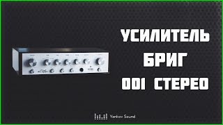 Hi-Fi Усилитель звука Бриг 001 Стерео