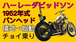 パンヘッド  harleydavidson panhead  52FL 儀式〜エンジン始動〜チョイ乗り