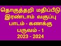 தொகுத்தறி மதிப்பீடு,கணக்கு, பருவம்-1,வகுப்பு-2,வினா விடைகள்,2023-2024.