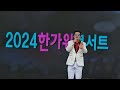 가수 이산 신곡 바람의약속 2024한가위콘서트 보문산 숲속공연장 대한가수협회 대전지회 영상편집제작 강현숙