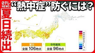 【「夏日」続出】全国106地点で  医師が指摘「急に暑くなり、脱水に…」