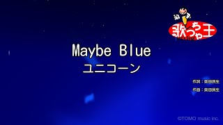 【カラオケ】Maybe Blue / ユニコーン