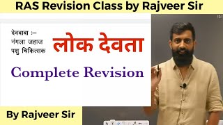 राजस्थान के लोक देवता Complete Rivision By Rajveer Sir | Rajveer Sir Springboard academy