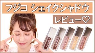 【フジコ レビュー】水のアイシャドウ全色試してみた！【西川瑞希】