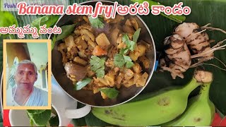 అమ్మమ్మ Style,అరటి stem fry#banana #receipe #village #foodlover #healthy #fiber #healthyfood #telugu