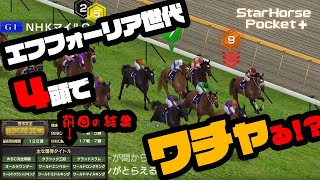 【競馬ゲーム】エフフォーリア世代4頭でワチャる！！　スターホースポケット (star horse pocket)