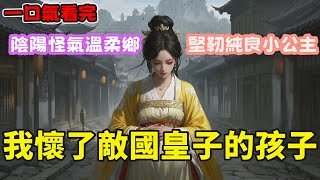 【完结】我怀了敌国皇子的孩子。 我生产那天，他带着千军万马，亲手灭了我的母国。 我抱着我们的孩子从城楼上一跃而 下。 可我居然重生了，时间回到我及笄礼那天。 这一次，我不要再做褚绥之的宁国皇后《忘川》