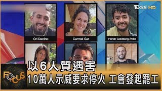 以色列6人質遇害 10萬人示威要求停火 工會發起罷工｜方念華｜FOCUS全球新聞 20240902