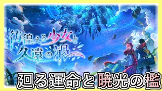 【アナザーエデン】まったり外史消化「外史：廻る運命と暁光の檻①」【アナデン】【Another Eden】