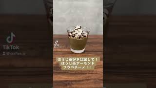 ほうじ茶好きは必ず試して！ほうじ茶アーモンドフラペチーノ！！　#ほうじ茶 #houjicha #フラペチーノ