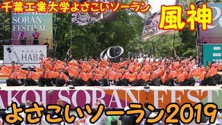 『 千葉工業大学よさこいソーラン 風神 』 in よさこいソーラン 2019.6.8　at 大通り西８丁目