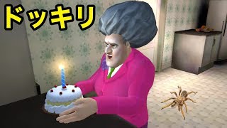 おばさんの誕生日！爆発ドッキリ仕掛けてみたら大変なことにww【 Scary Teacher 3D 】