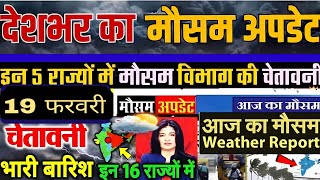 आज 19 फरवरी 2025 का मौसम | 19 February Weather News | aaj ka mausam ki jankari 19 tarikh