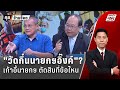 Exclusive Talk | วิเคราะห์นโยบาย 