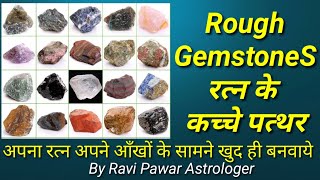 रफ रत्न | रफ स्टोन | Rough Stone | rough gemstone | rough gems | कच्चा पत्थर | raw gemstone