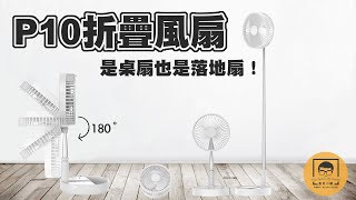 【皇兒小舖】P10折疊風扇｜質感風扇！是桌扇也是落地扇！續航力可達24小時！可以伸縮折疊攜帶超方便！