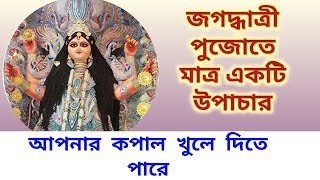 জগদ্ধাত্রী পুজোতে মাত্র একটি উপাচার আপনার ভাগ্য ফেরাতে পারে