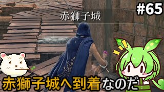 【ELDENRING/エルデンリング】ずんだもん王になれるん？リング　その65【ゆっくり実況プレイ】【voicevox実況プレイ】【ずんだもん実況プレイ】