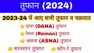 Cyclone 2024 gk | Cyclone Dana gk | चक्रवात व तुफान 2024 | Current Affairs 2024