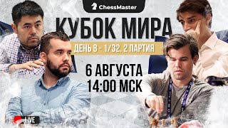 Спасется ли Дубов? День 8 Кубка Мира | 1/32 | 2 партия. ChessMaster