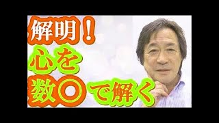 【武田鉄矢今朝の三枚おろし】 心を数◯で解く!科学で解明する！