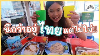 Thai Gohan ร้านอาหารไทยโดยคนญี่ปุ่นหัวใจไทย | Paidon ไปโดน