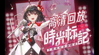 泠鳶yousa個人演唱會【時光標記】十週年紀念【全程回放】