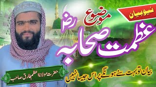 New Byan 2024 AZMAT E SAHABAH R Z        Hazrat Molana Muhammad Azam Tariq Sb