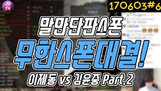 🎮말만 단판스폰! 김윤중과 무한스폰대결! JD vs Eyewater (Starcraft :Broodwar) (17.06.03#6) 이제동