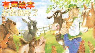 《猜猜谁来了》儿童晚安故事,有声绘本故事,幼儿睡前故事,Chinese Version Audiobook Picture Book