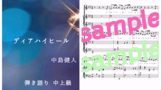 中島健人《Kento Nakajima》／ディアハイヒール 《Dear High-heeled》Piano DEMO