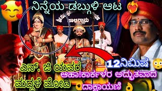 ಕೇಳಿ ಸೈರಿಸದೆನ್ನ ಮನವು.. ಆಹಾ ಎಂತಹ ನಾಟ್ಯ 😍ಎನ್. ಜಿಯವರ ಮದ್ದಳೆಯ ಮೋಡಿ ❤️ಮೂಡಬೆಳ್ಳೆ ❤️