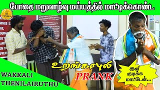 உறங்காபுலி PRANK 🤣 | Mr thenikkal|thenikkal|theni | jp vikky prank |Mrtheni360