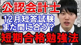 【河野玄斗】公認会計士の12月短答試験にまだ間に合う！？超短期合格者の驚異の勉強法！【資格/会計士/短答】